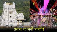 Tirupati Mandir Controversy or Lucknow Mankameshwar Mandir