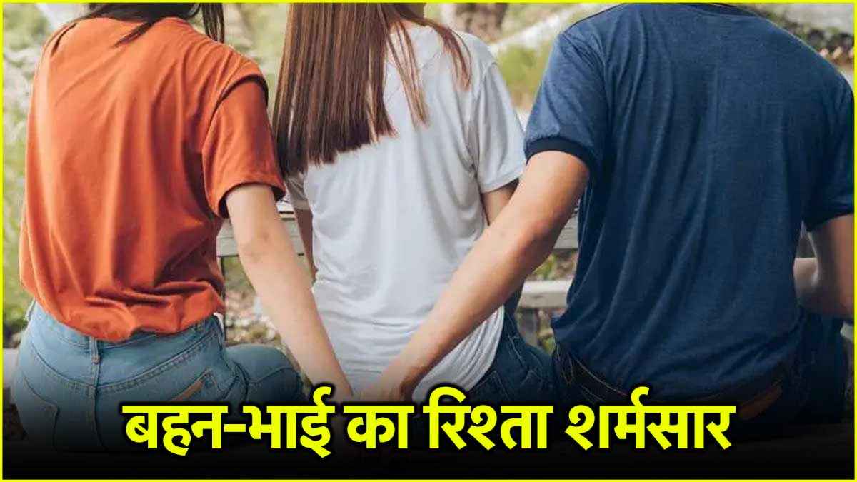 'राखी बांधने वाली' की मोहब्बत में पत्नी संग किया कांड, प्रतापगढ़ में बहन-भाई का रिश्ता शर्मसार