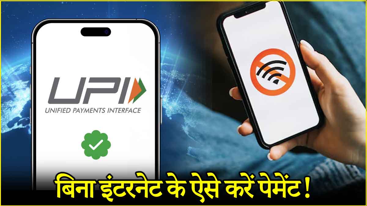 UPI Payment without Internet