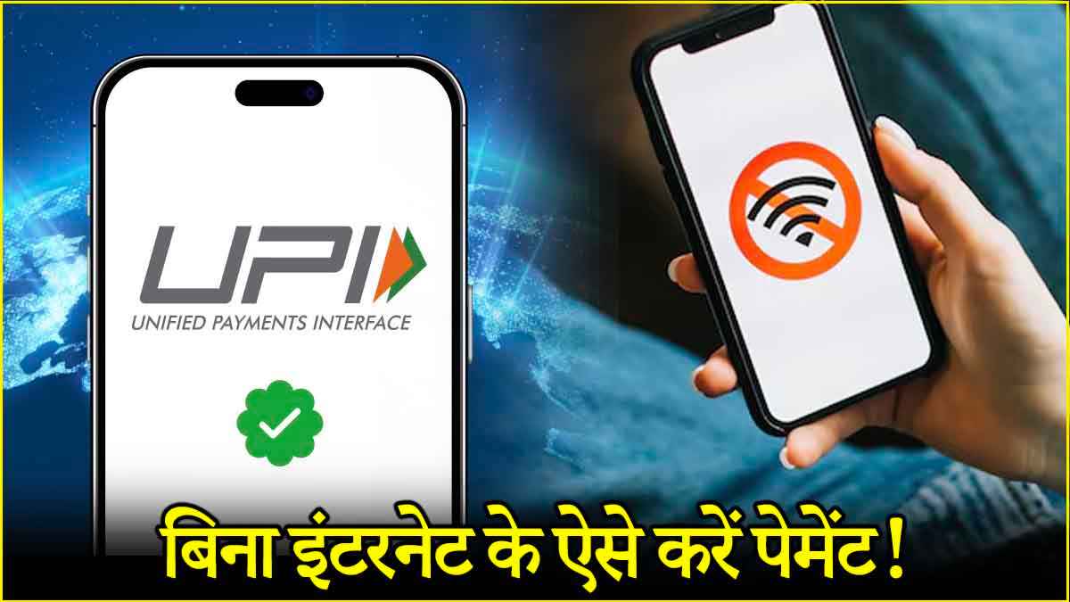 UPI Payment के लिए नहीं पड़ेगी फोन में इंटरनेट की जरूरत! बस एक क्लिक से होगा पैसों का लेनदेन