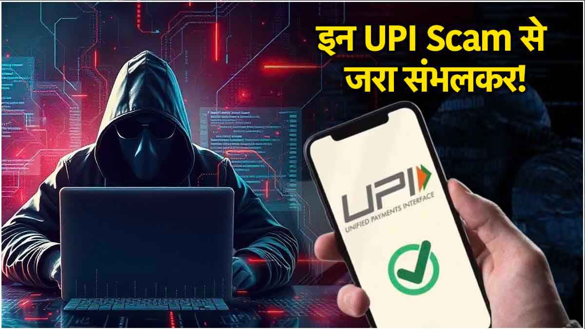UPI Scams से सावधान! इन 5 तरह से सुरक्षित रखें बैंक खाता