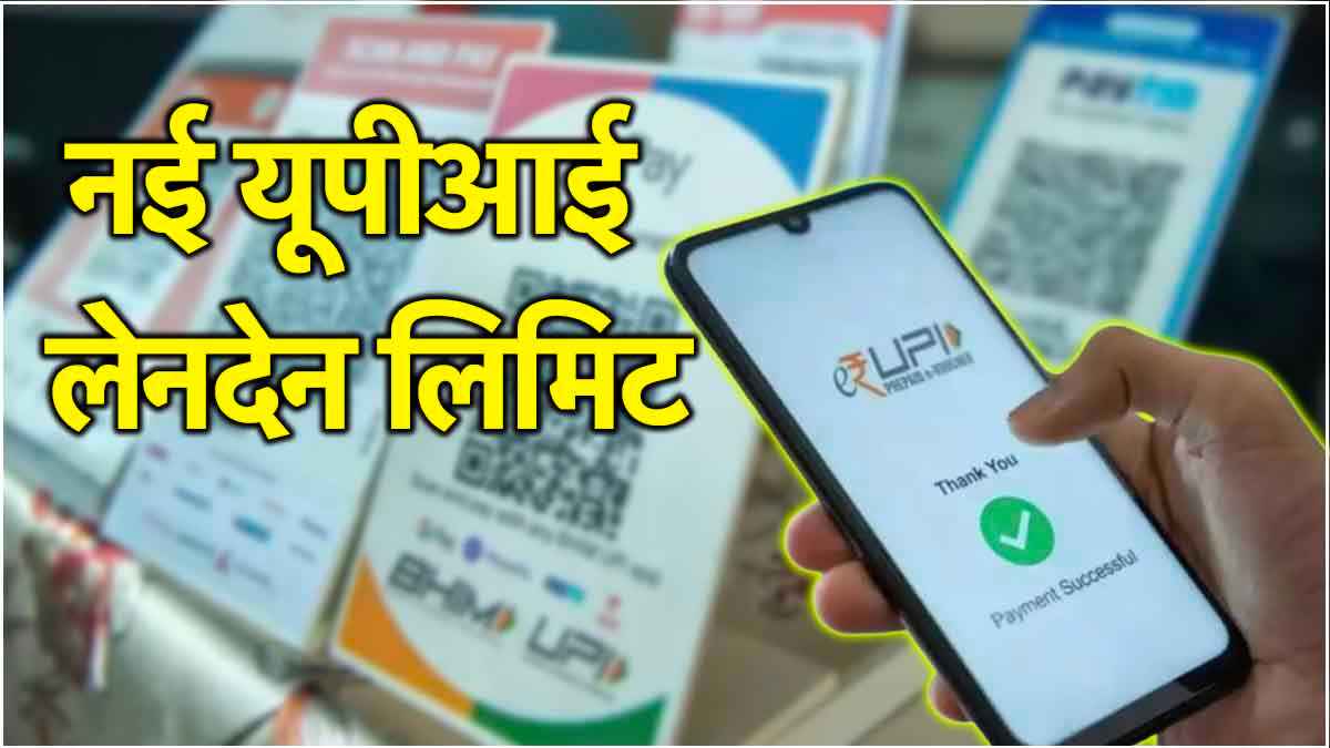 Rule Change: अरे वाह! क्या अब UPI से कर सकेंगे 5 लाख रुपये का लेनदेन? जानें नई लिमिट