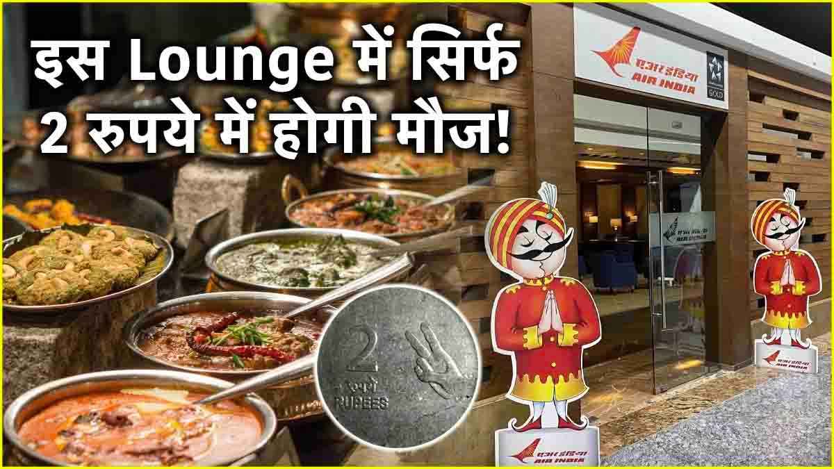 अरे वाह! सिर्फ 2 रुपये में मिल रहा है Unlimited Food और गेमिंग का मजा, जानें कैसे?