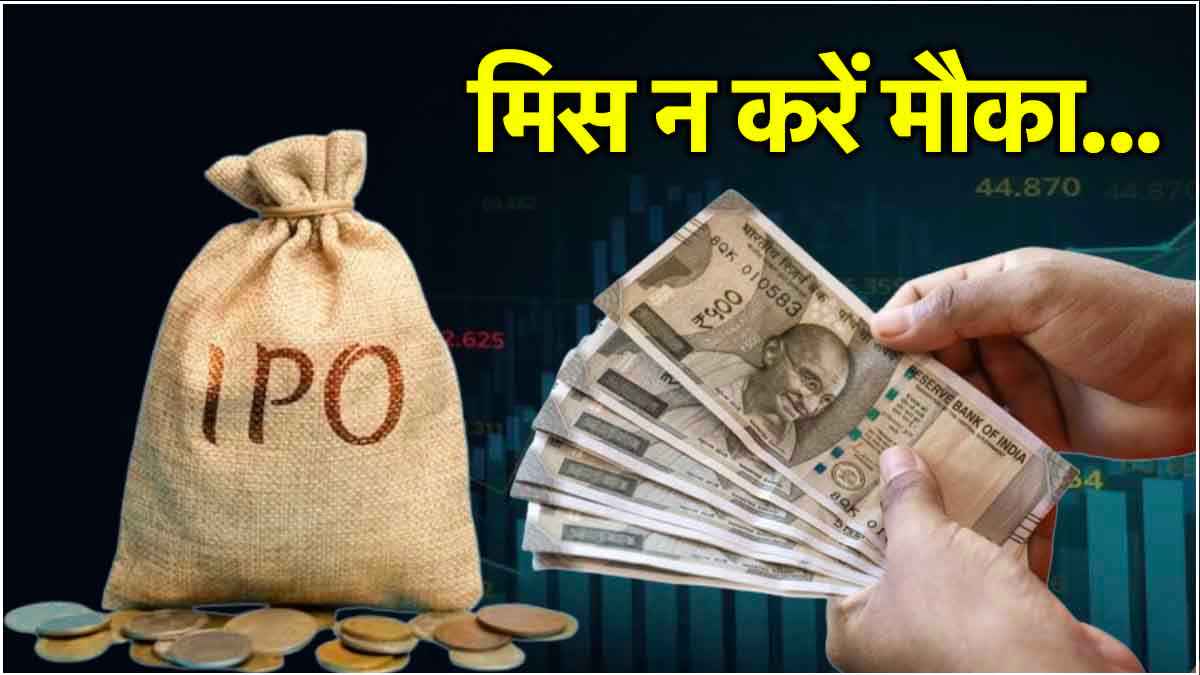IPO मार्केट का सूखा जल्द होगा खत्म, आने वाले हैं इन 5 दिग्गज कंपनियों के आईपीओ