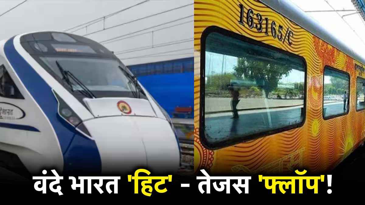Vande Bharat ट्रेनें विदेश में सुपरहिट, 3 कारण; Tejas Express क्यों हुई फ्लॉप?