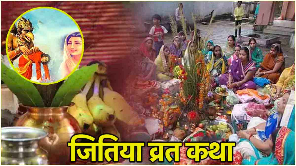 Jitiya Vrat Katha: जितिया व्रत पर करें इस कथा का पाठ, बच्चों की उम्र और करियर दोनों में होगी वृद्धि!