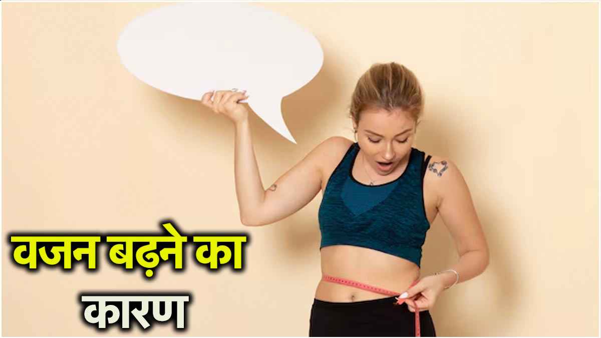 घर का खाना खाने से वजन बढ़ने के 3 बड़े कारण, खुद को फिट रखने के 5 उपाय