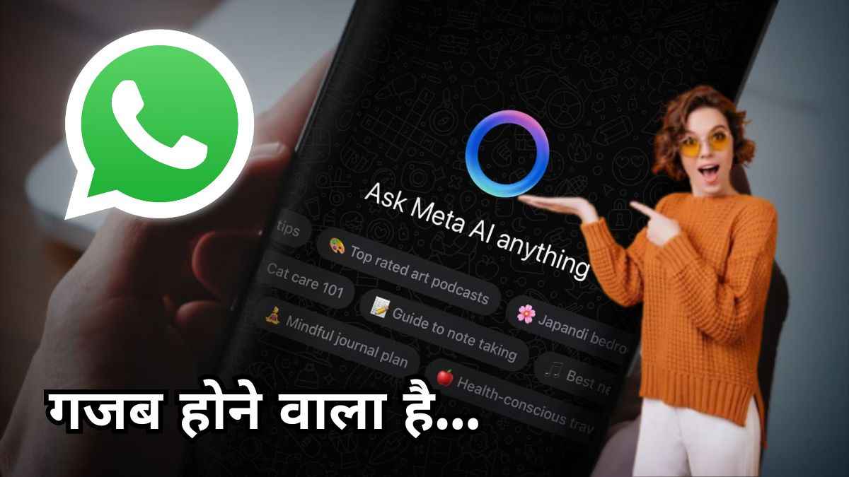 WhatsApp पर बोलते ही एडिट हो जाएगा फोटो, आ रहा है सबसे तगड़ा फीचर