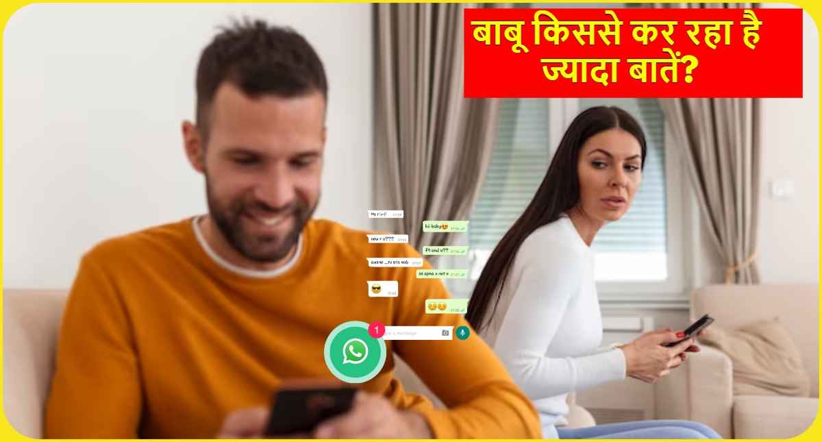 WhatsApp Tips and Tricks: झूठ नहीं बोल पाएगा आपका बाबू, एक टैप पर क्लिक कर जान लेंगे किससे हो रही है चोरी छुपे बातें!