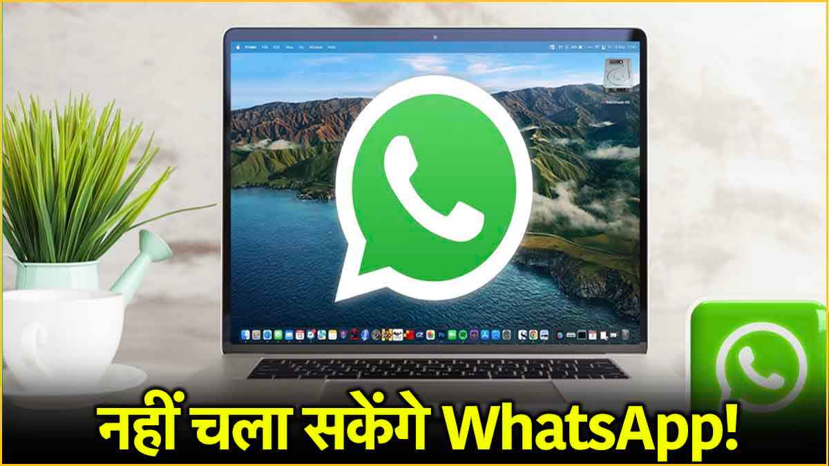 क्यों इन यूजर्स को कहना होगा WhatsApp को अलविदा? 54 दिनों में बंद होगा App!