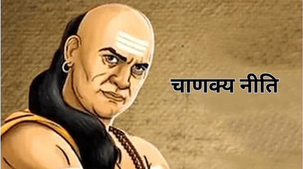 Chanakya Niti: इन 4 जगहों पर भूलकर भी न करें शर्म, फूट जाएगी किस्मत!