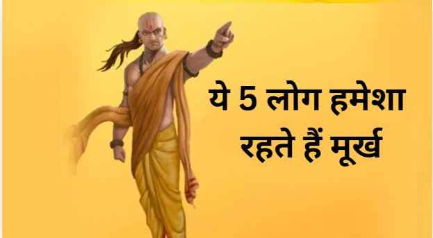 Chanakya Niti: ऐसे 5 लोग जो हमेशा मूर्ख ही माने जाते हैं, पढ़-लिखकर भी रहते हैं मूर्ख!