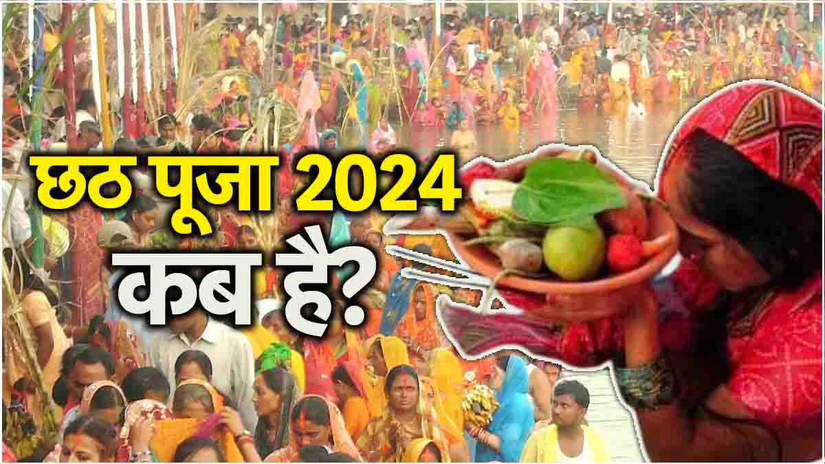 Chhath Puja 2024: अविवाहित कन्याएं पहली बार कर रही हैं छठ पूजा? इन 5 नियमों का करें पालन, वरना लगेगा पाप!