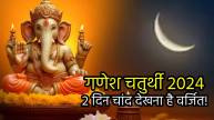 ganesh-chaturthi-2024-moon-darshan