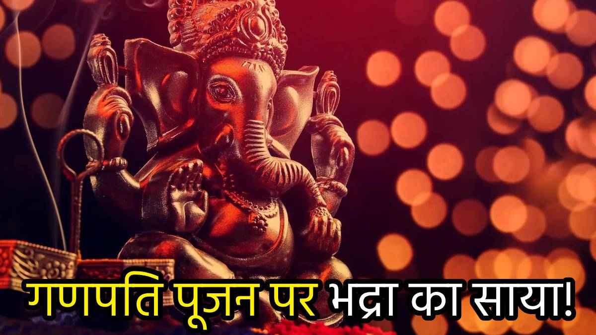 Ganesh Chaturthi Muhurat: आज भद्रा के साये में होगा गणेश चतुर्थी पूजन, नोट कर लें राहु काल और पूजा का शुभ मुहूर्त!