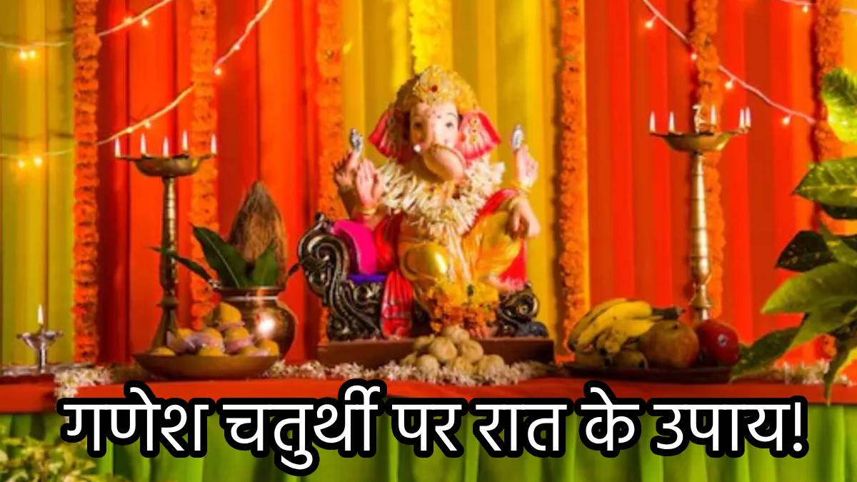 ganesh-chaturthi-par-dhan-ka-upay