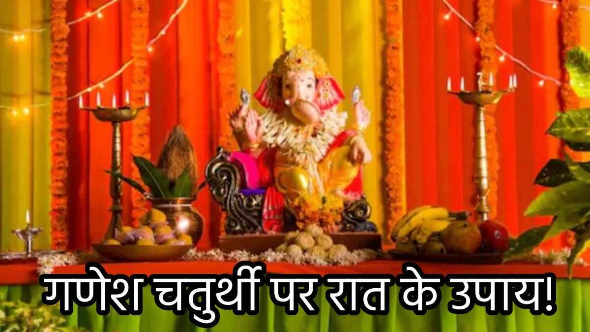 Ganesh Chaturthi 2024: गणेश चतुर्थी के दौरान रात में करें ये 3 उपाय, घर में कभी नहीं होगी धन की कमी!