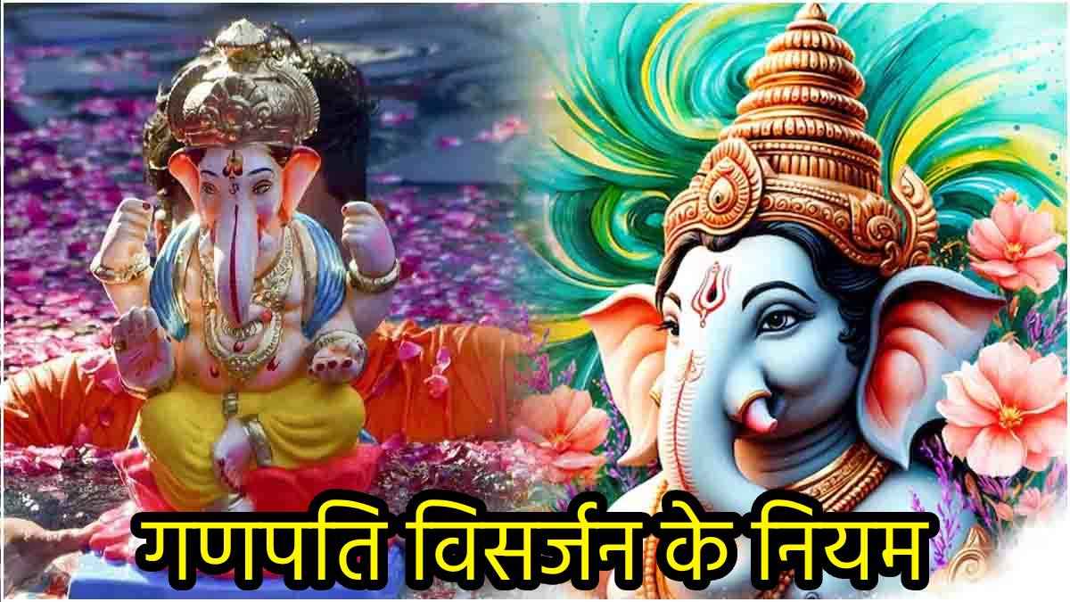 Ganesh Chaturthi 2024: गणपति विसर्जन में न करें ये 5 गलतियां, जानें बप्पा की शुभ विदाई का सही तरीका