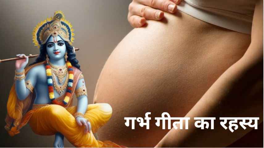 Garbh Geeta: मां के गर्भ में बच्चों को सहनी पड़ती है ये पीड़ाएं,जानिए इसके बारे में गर्भ गीता क्या कहती है?