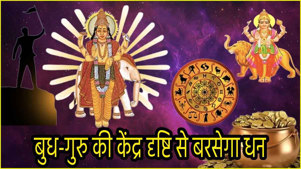 Grah Gochar 2024: इन 3 राशियों को अपार धन लाभ, तरक्की और शोहरत; बुध-गुरु की दृष्टि से होंगे मालामाल!