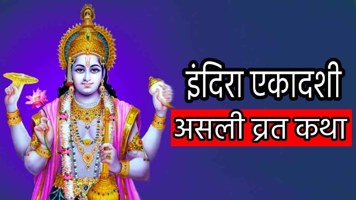 Indira Ekadashi 2024: बिना कथा पढ़े या सुने अधूरा है भगवान विष्णु को समर्पित इंदिरा एकादशी व्रत, जानें असली कथा!