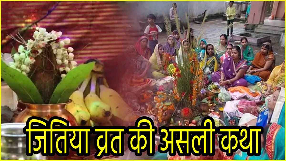 Jitiya Vrat Katha: यह पौराणिक कहानी पढ़े और सुने बिना अधूरा है जितिया व्रत, जानें महत्व और असली कथा
