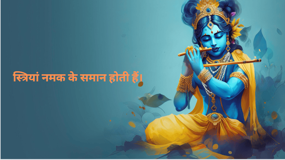 श्री कृष्ण ने क्यों कहा महिलाएं नमक के समान होती है? जानिए इसकी रोचक कथा!