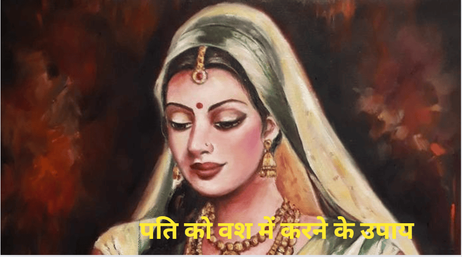 Lal Kitab: पति करता है दूसरी स्त्री से प्यार तो करें यह 6 उपाय, जल्द ही होगी पति की वापसी!