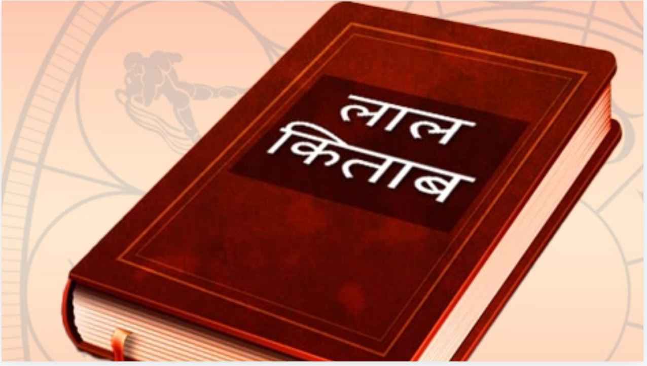 Lal Kitab Ke Upay: जीवन में संकटों से मुक्ति पाना चाहते हैं तो करें ये 4 उपाय, बदल जाएगी जिंदगी!