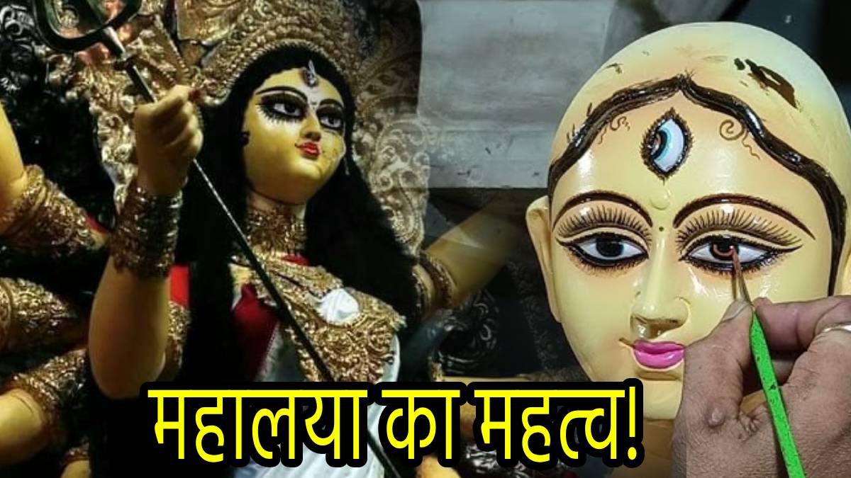 Mahalaya 2024 महालया क्या है, नवरात्रि से इसका क्या संबंध है? जानें