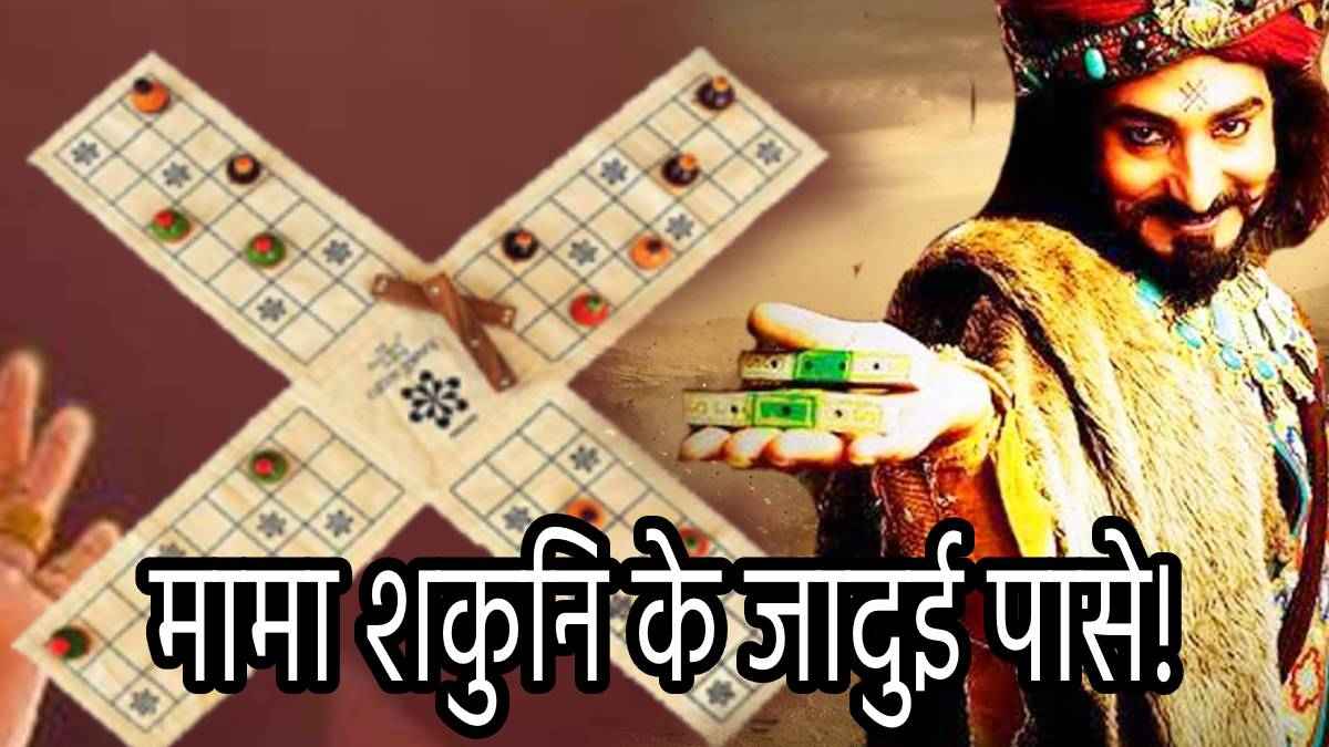 Mahabharata Story: मामा शकुनि के पासे का रहस्य, उनके मरने के बाद कहां गायब हो गए जादुई पासे?