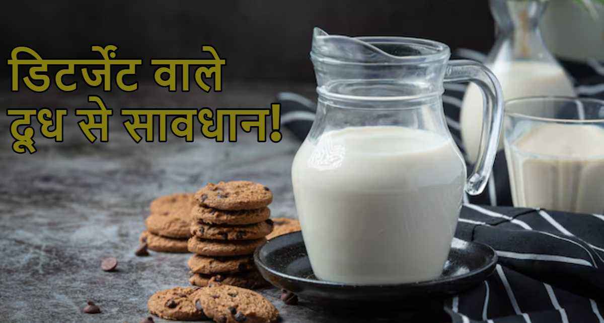 Real or Fake: दूध की जगह कहीं ड‍िटर्जेंट वाला घोल तो नहीं पी रहे आप? ऐसे करें पहचान