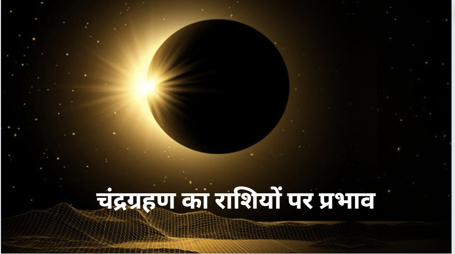 Chandra Grahan 2024: चंद्रग्रहण इन 5 राशियों के लिए होगा बेहद खतरनाक! जानें कैसा पड़ेगा असर?