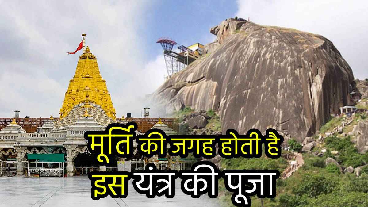 Navratri 2024: देश का अनूठा शक्तिपीठ जहां गर्भगृह में नहीं है कोई प्रतिमा, आंख पर पट्टी बांधकर की जाती है पूजा