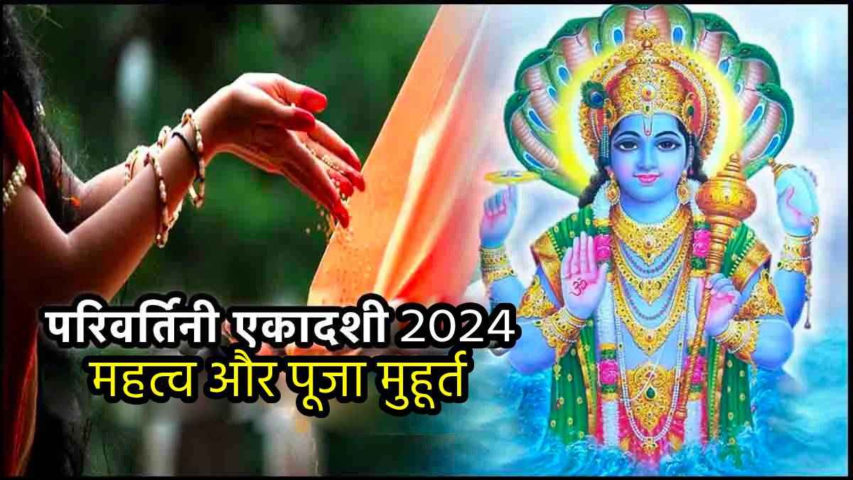 Parivartini Ekadashi 2024: 13 या 14 सितंबर...कब है परिवर्तिनी एकादशी? जानें तिथि, पूजा मुहूर्त और महत्व