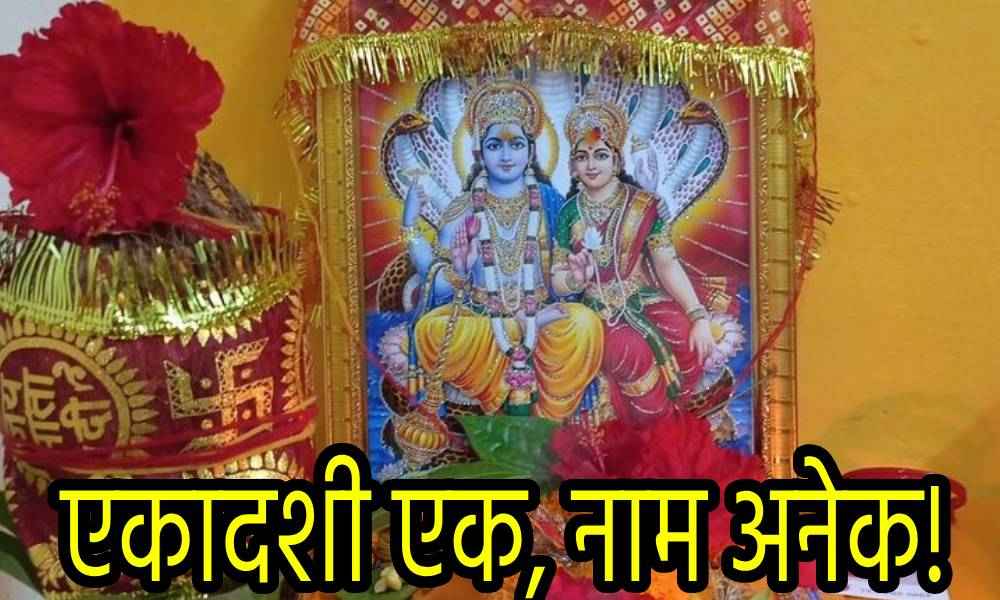 Parivartini Ekadashi 2024: इतने नामों से जाना जाता है परिवर्तिनी एकादशी, इस दिन कर लिया ये उपाय तो नहीं होगी धन की कमी!