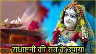 radha-ashtami-2024-remedies-to-please-radhaji