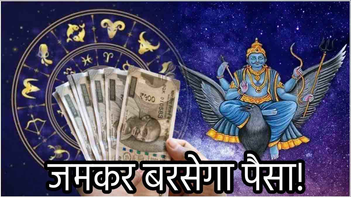 Shani Gochar: नवरात्रि में शनि की चाल में बदलाव से 7 राशियां होंगी मालामाल, 27 दिसंबर तक मौज ही मौज!
