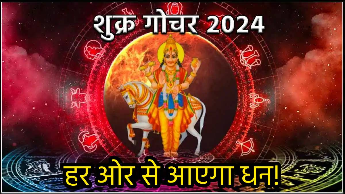 shukra-planet-gochar-2024