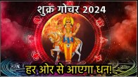 shukra-planet-gochar-2024