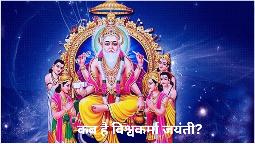 On which day Vishwakarma Jayanti be celebrated in 2024