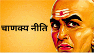 Chanakya Niti: जहां ये 5 चीजें न हों, वहां भूलकर भी न जाएं!