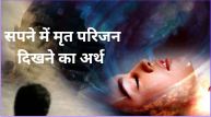 swapnshastra what is meaning when dead relatives appearing in dreams