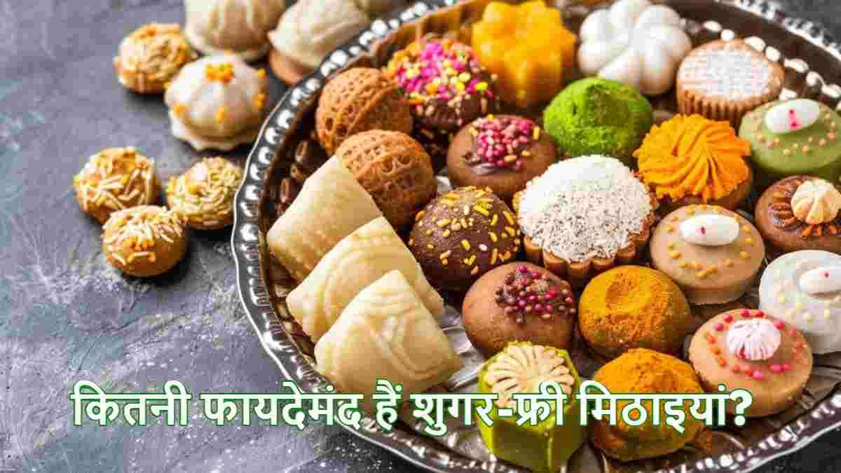 क्या डायबिटिक मरीजों के लिए सेफ होती हैं शुगर फ्री मिठाइयां? जानें सच्चाई