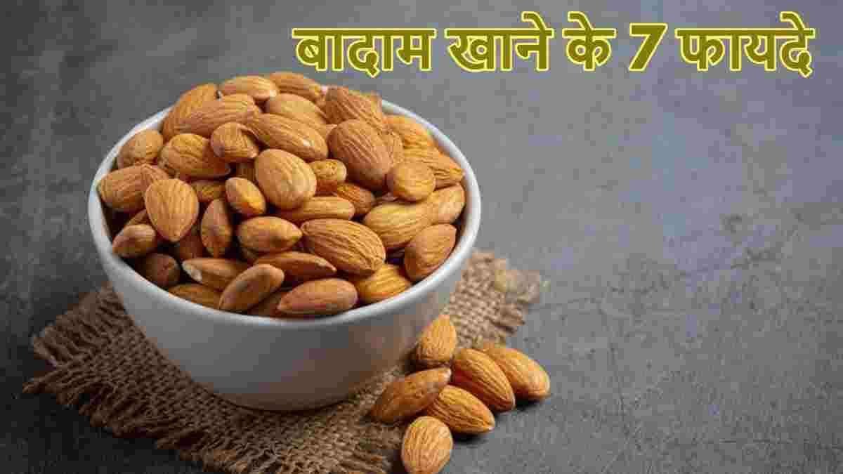 7 दिन तक बादाम खाने के 7 गजब के फायदे, जान लें खाने का सही तरीका