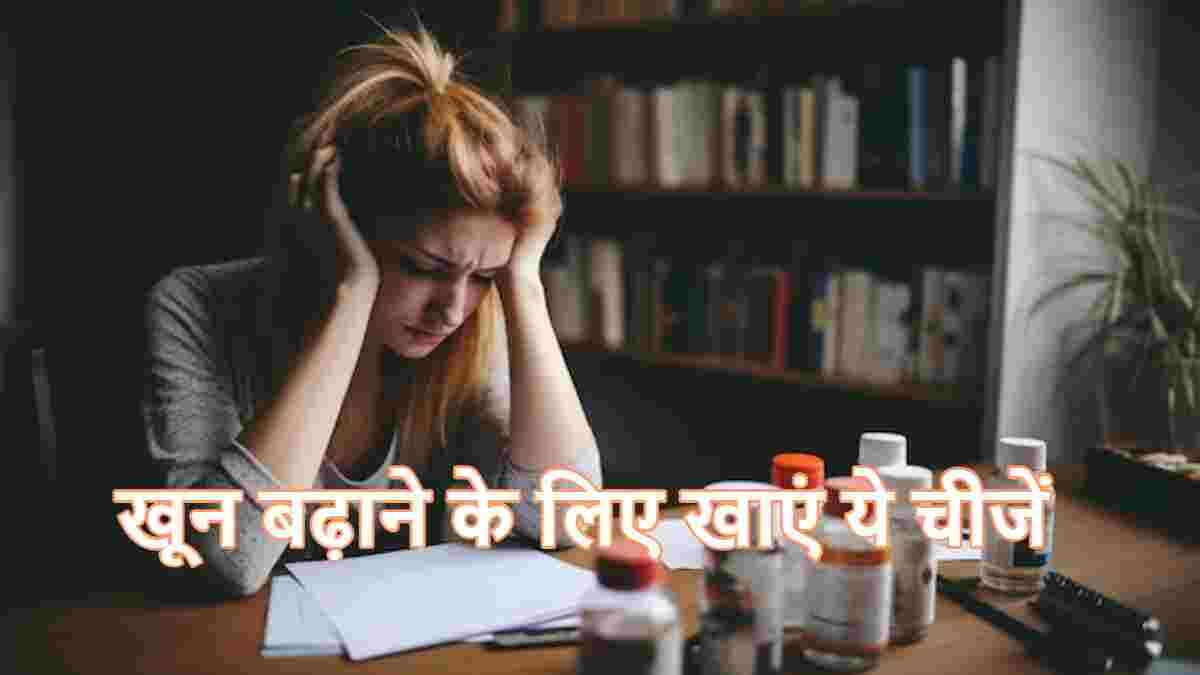 पुरुषों के मुकाबले महिलाओं में क्यों ज्यादा होती है खून की कमी? जानें कारण और उपाय