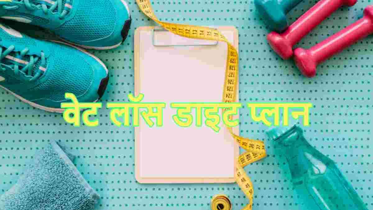 Weight Loss Diet: 30 दिनों में तेजी से घटेगा वजन! Dietitian ने बताया पूरे दिन का रूटीन