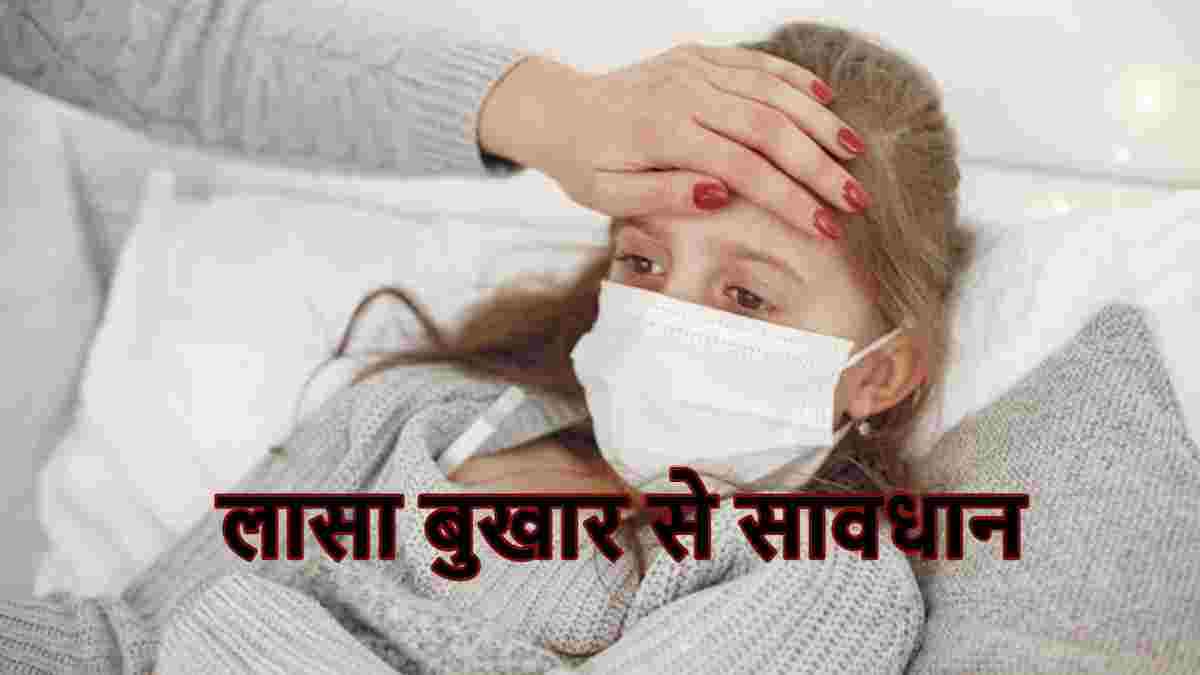 कहीं आपको भी तो नहीं 'लासा फीवर'? ये हैं शुरुआती संकेत और बचाव के तरीके