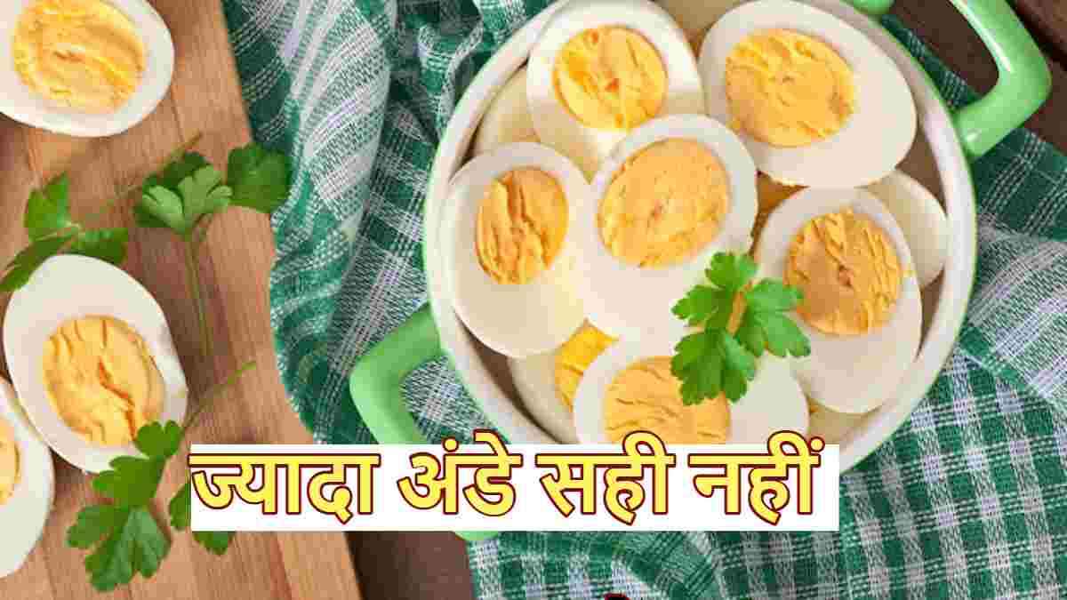 Egg Side Effects: अंडे भी हैं दिल के लिए हानिकारक! जानें कब और किसे नहीं खाना चाहिए