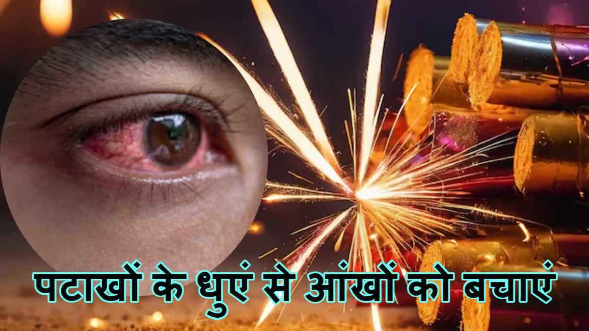 Diwali 2024: पटाखों का धुआं आंखों के लिए खतरनाक, काम आएंगी ये 5 टिप्स
